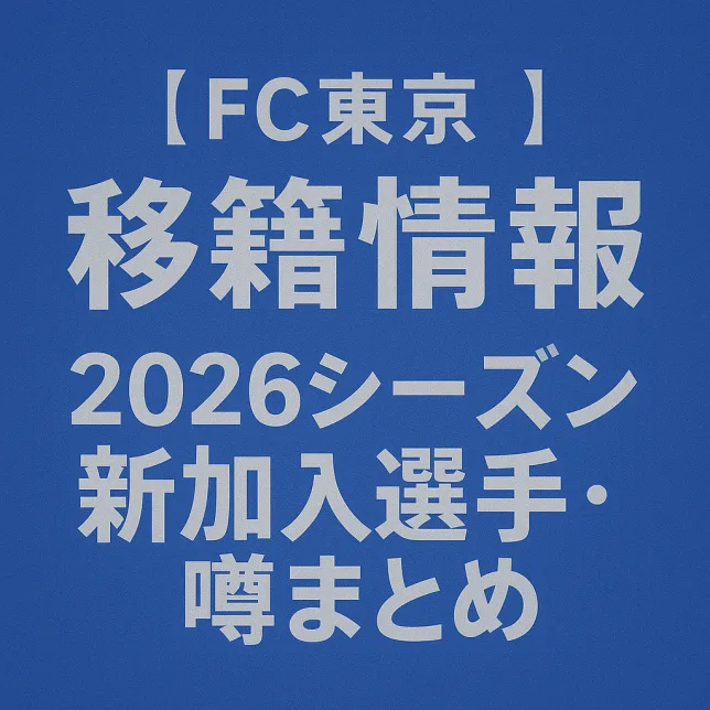 FC東京 移籍情報・噂 2026シーズン
