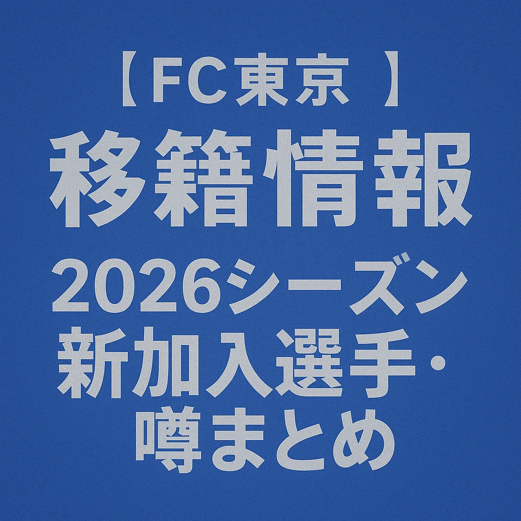 FC東京 移籍情報・噂 2026シーズン