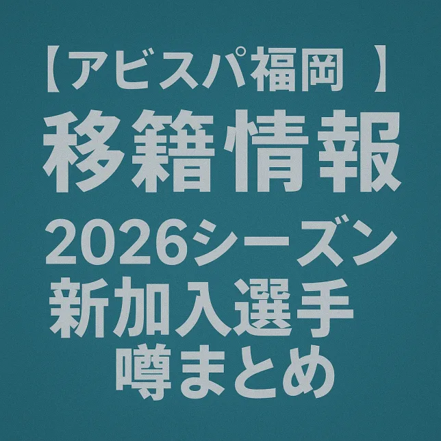 アビスパ福岡 移籍情報・噂 2026シーズン