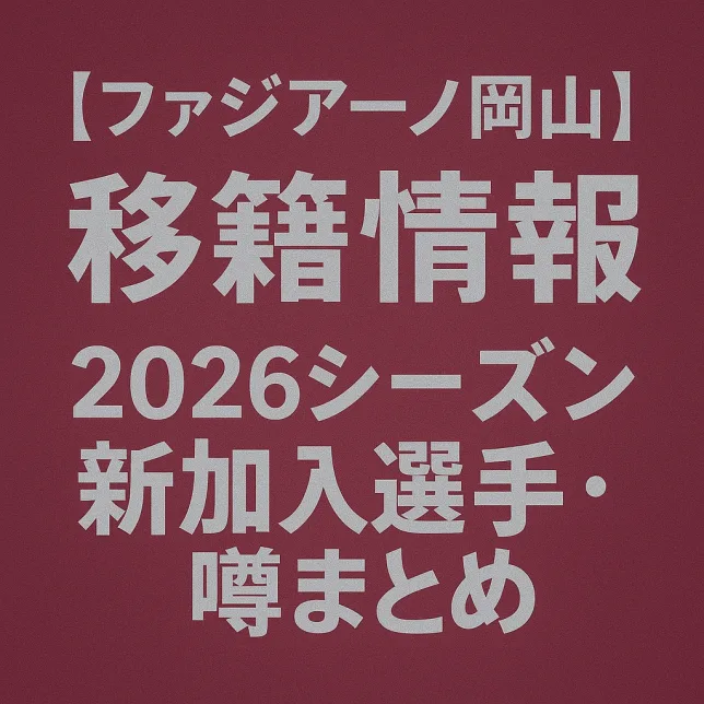ファジアーノ岡山 移籍情報・噂 2026シーズン