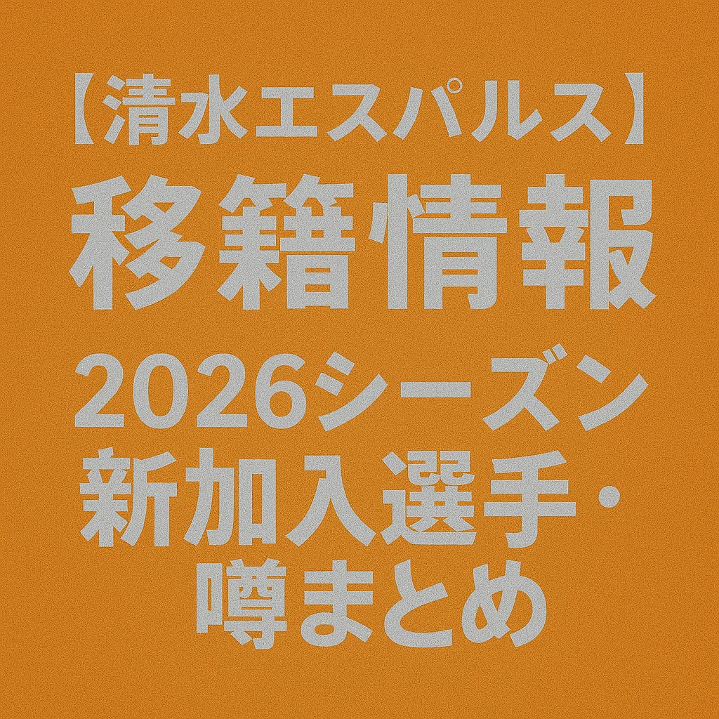 清水エスパルス 移籍情報・噂 2026シーズン