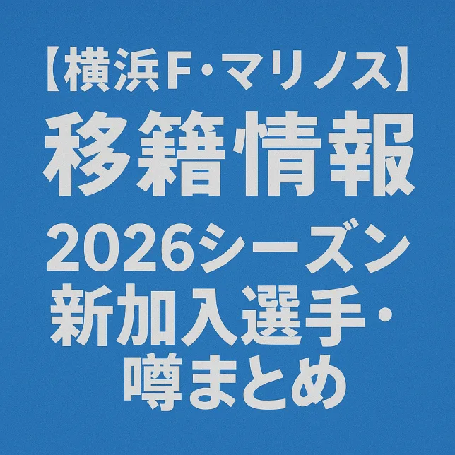 横浜F・マリノス 移籍情報・噂 2026シーズン