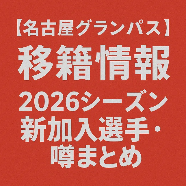 名古屋グランパス 移籍情報・噂 2026シーズン