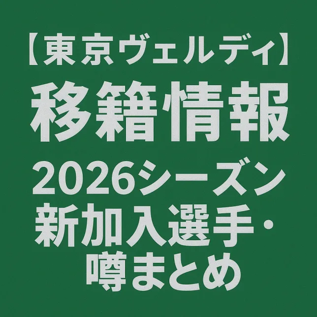 東京ヴェルディ 移籍情報・噂 2026シーズン