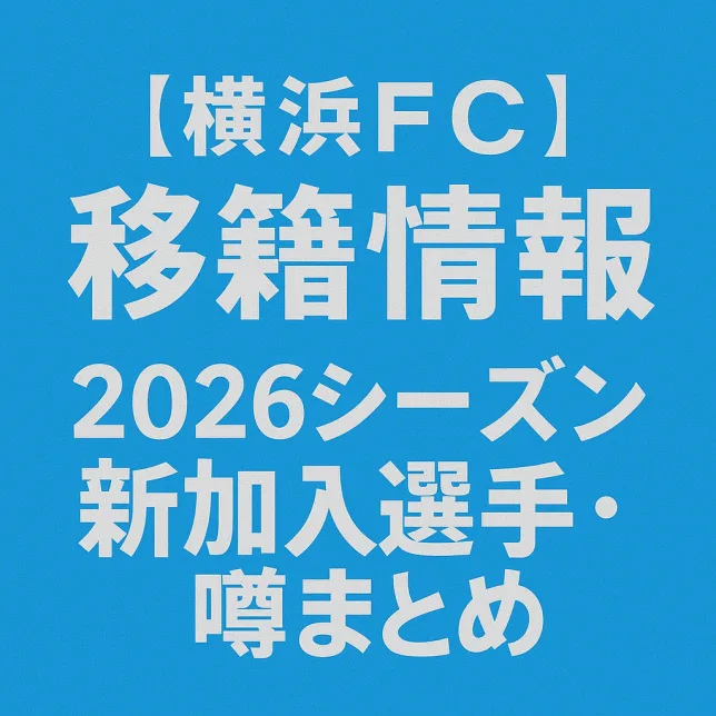 横浜FC 移籍情報・噂 2026シーズン