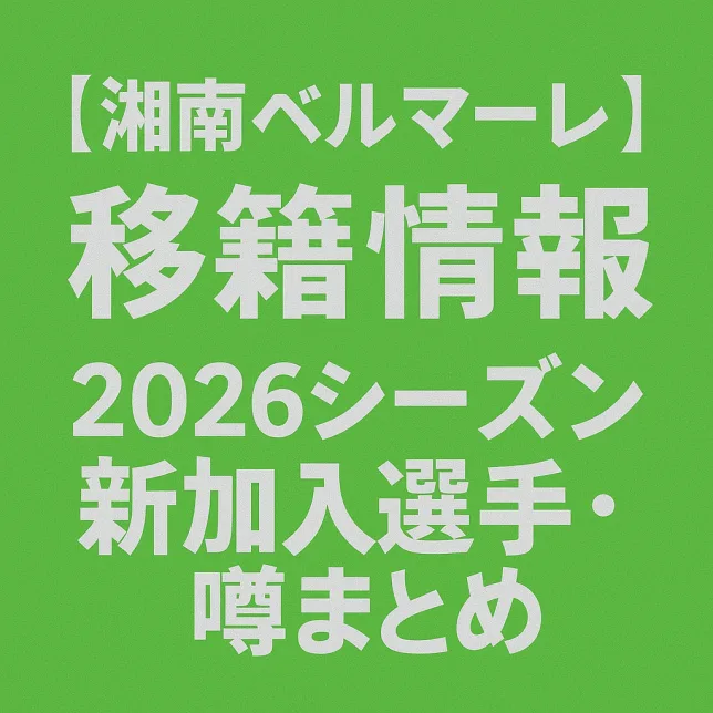 湘南ベルマーレ 移籍情報・噂 2026シーズン