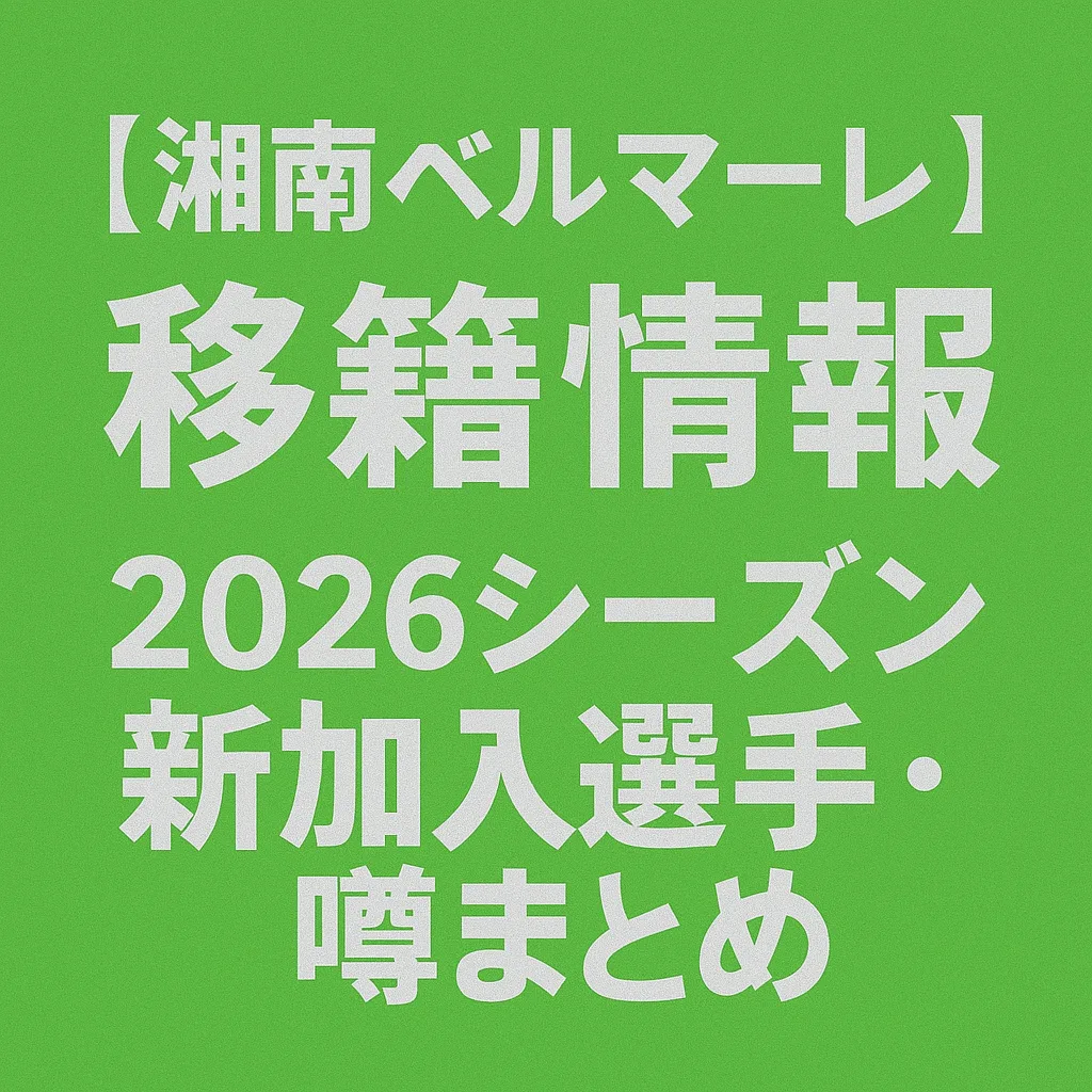 湘南ベルマーレ 移籍情報・噂 2026シーズン
