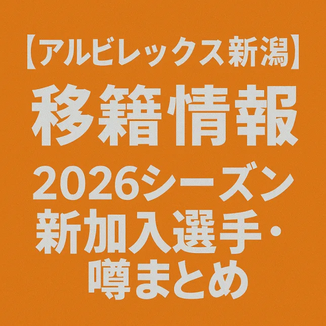 アルビレックス新潟 移籍情報・噂 2026シーズン
