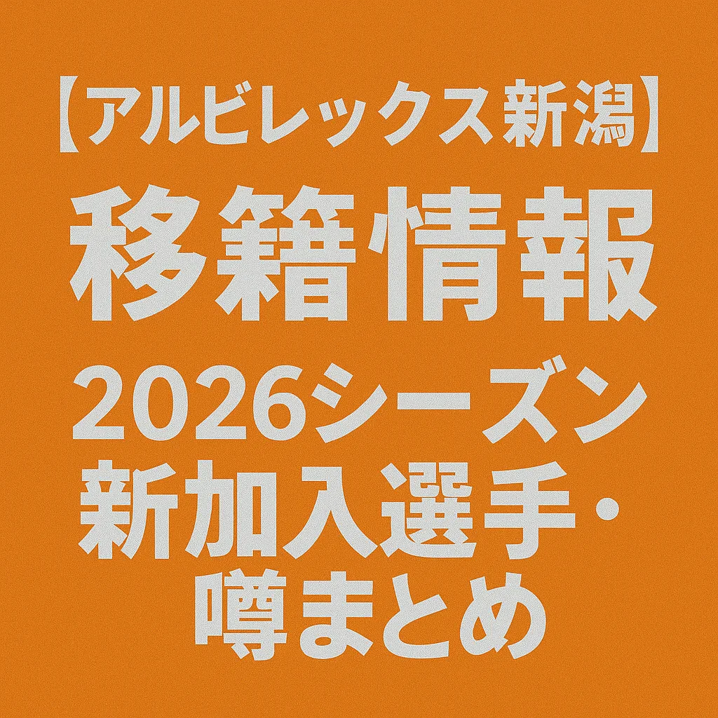 アルビレックス新潟 移籍情報・噂 2026シーズン
