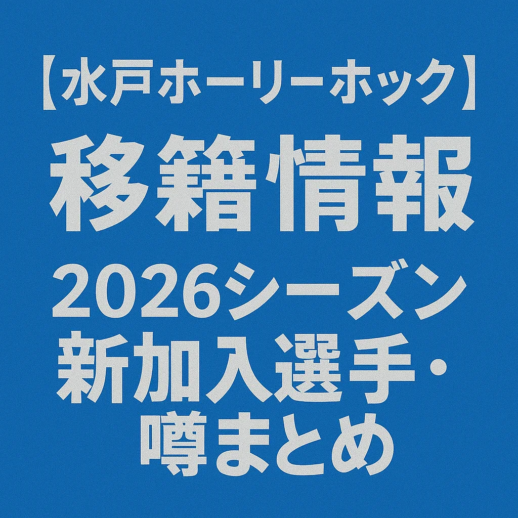 水戸ホーリーホック 移籍情報・噂 2026シーズン