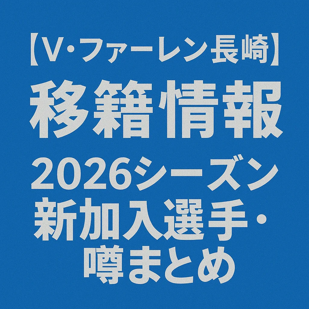 V・ファーレン長崎 移籍情報・噂 2026シーズン