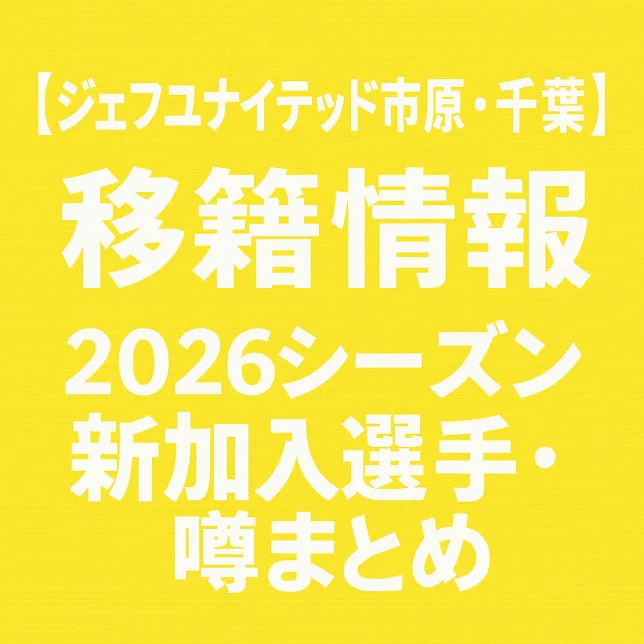 ジェフユナイテッド市原・千葉 移籍情報・噂 2026シーズン
