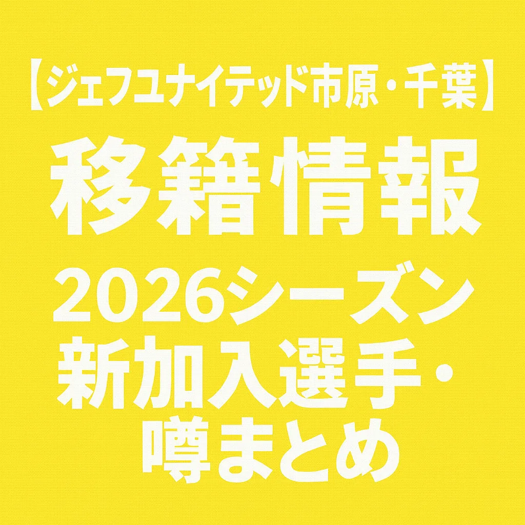 ジェフユナイテッド市原・千葉 移籍情報・噂 2026シーズン
