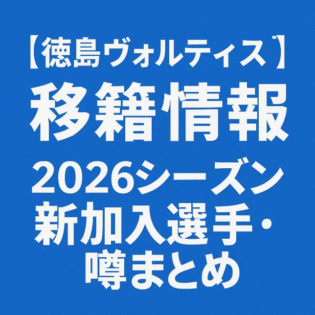 徳島ヴォルティス 移籍情報・噂 2026シーズン