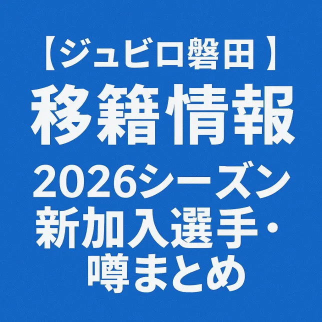 ジュビロ磐田 移籍情報・噂 2026シーズン