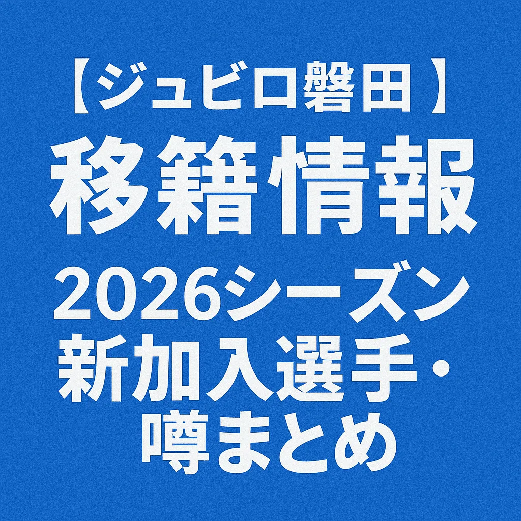 ジュビロ磐田 移籍情報・噂 2026シーズン