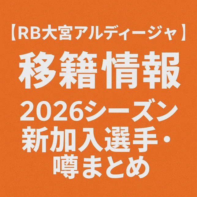 RB大宮アルディージャ 移籍情報・噂 2026シーズン