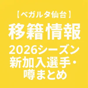 ベガルタ仙台 移籍情報・噂 2026シーズン