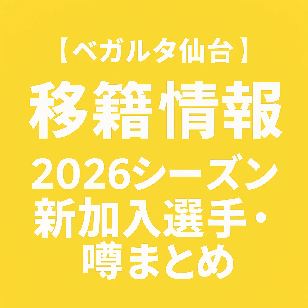 ベガルタ仙台 移籍情報・噂 2026シーズン