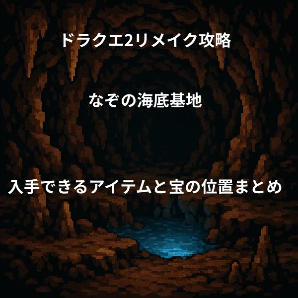 ドラゴンクエスト2リメイク なぞの海底基地 入手できるアイテムと宝の位置