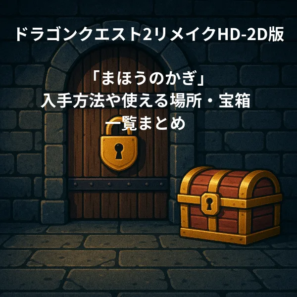 ドラゴンクエスト2リメイク まほうのかぎ 入手方法 使える場所 宝箱一覧まとめ