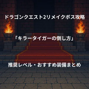 ドラゴンクエスト2リメイク ボス戦攻略 キラータイガーの倒し方 推奨レベル おすすめ装備まとめ