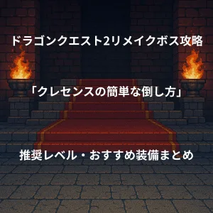 ドラゴンクエスト2リメイク ボス戦攻略 クレセンスの簡単な倒し方 推奨レベル おすすめ装備まとめ