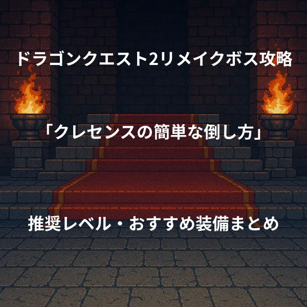 ドラゴンクエスト2リメイク ボス戦攻略 クレセンスの簡単な倒し方 推奨レベル おすすめ装備まとめ