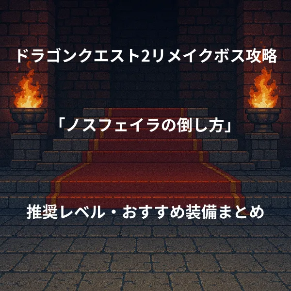 ドラゴンクエスト2リメイク ボス戦攻略 ノスフェイラの倒し方 推奨レベル おすすめ装備まとめ