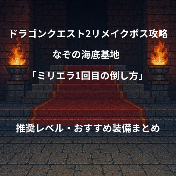 ドラゴンクエスト2リメイク ボス戦攻略 なぞの海底基地ミリエラの倒し方 推奨レベル おすすめ装備まとめ