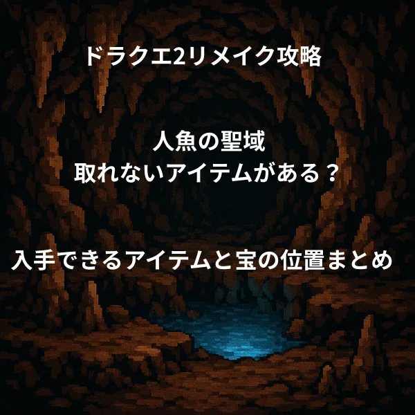 ドラゴンクエスト2リメイク 人魚の聖域 入手できるアイテムと宝の位置