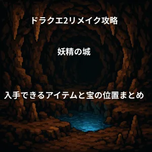 ドラゴンクエスト2リメイク 妖精の城 入手できるアイテムと宝の位置