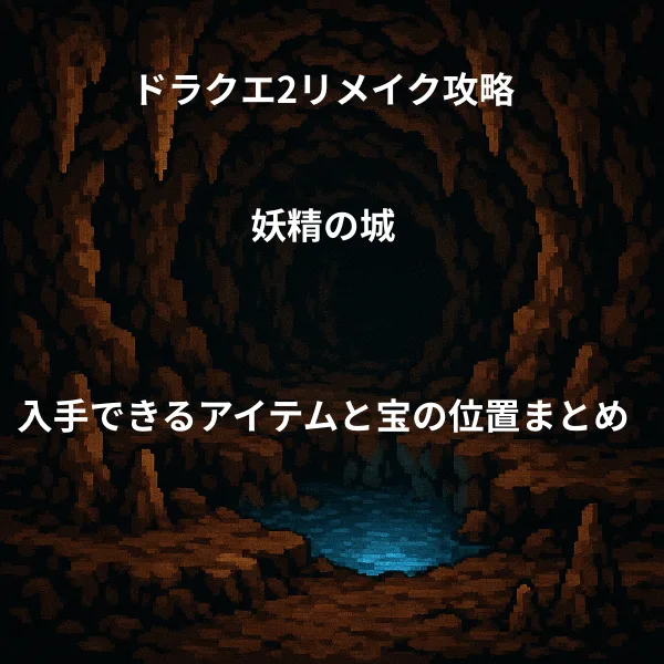 ドラゴンクエスト2リメイク 妖精の城 入手できるアイテムと宝の位置