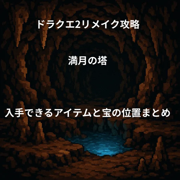ドラゴンクエスト2リメイク 満月の塔 入手できるアイテムと宝の位置