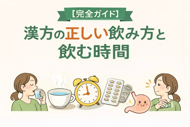 漢方の正しい飲み方と飲む時間を解説した記事用タイトル画像。白湯で漢方を飲む方法や食前・食間のタイミングをイラストでわかりやすく表現