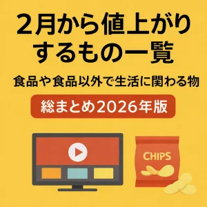 2026年2月から値上がりする生活必需品の一覧イメージ｜食品・動画配信サービス・日用品の価格改定まとめ