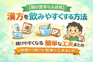 漢方を飲みやすくする方法をイラストで解説。粉が苦手な人向けに、ぬるま湯で溶かす方法や服薬ゼリー・オブラートの活用など、漢方を無理なく続ける簡単な工夫をまとめたタイトル画像