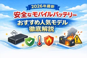 2026年最新の安全なモバイルバッテリーおすすめ人気モデルを解説した記事用タイトル画像。PSE対応や発火防止など安全性を重視したモバイルバッテリーのイラスト。