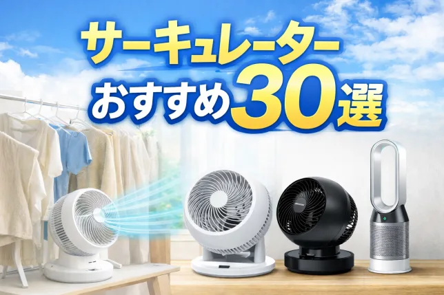 サーキュレーターおすすめ30選｜洗濯・部屋干しに人気のモデルをまとめた比較イメージ画像