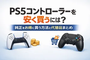 PS5コントローラーを安く買う方法を解説するタイトル画像。純正DualSenseと代替コントローラーを比較し、お得に購入するポイントを紹介