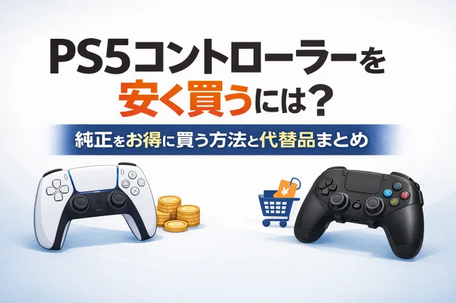 PS5コントローラーを安く買う方法を解説するタイトル画像。純正DualSenseと代替コントローラーを比較し、お得に購入するポイントを紹介