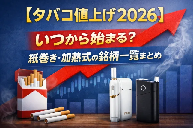 タバコ値上げ2026はいつから始まる？紙巻きたばこ・加熱式たばこの対象銘柄一覧を解説したイメージ画像