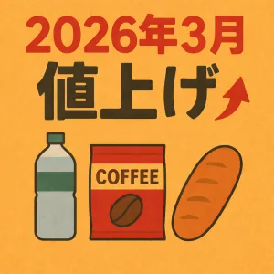 2026年3月から値上げされる食品・日用品のイメージ｜価格改定商品一覧