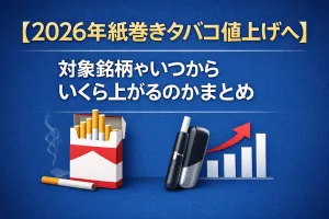 2026年4月から実施される紙巻きタバコの値上げについて、対象銘柄や値上げ時期、価格上昇の目安を解説したイメージ画像