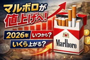 2026年に実施されるマルボロの値上げ情報を解説するタイトル画像。いつから値上げされるのか、対象銘柄や価格はいくら上がるのかを示している。