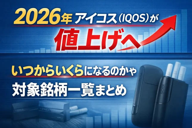 2026年にアイコス（IQOS）が値上げへ｜いつからいくらになるのかと対象銘柄一覧を解説したタイトル画像