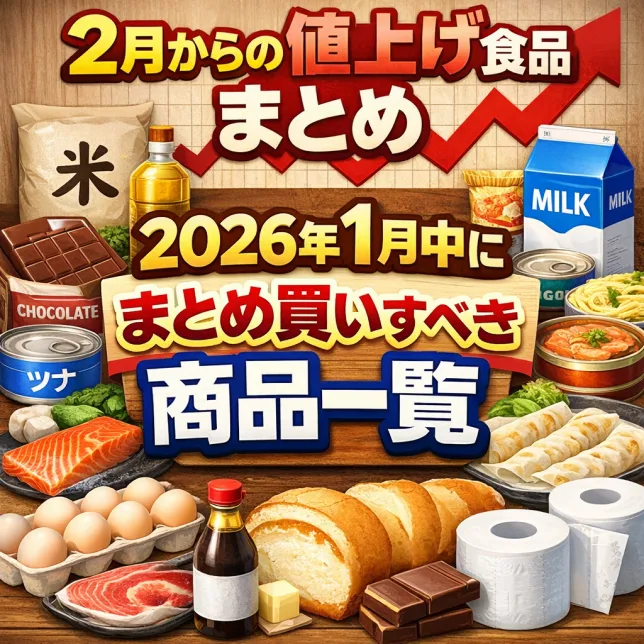 2026年2月から値上げされる食品と1月中にまとめ買いすべき商品一覧を解説したタイトル画像