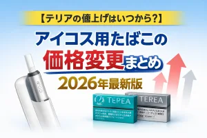 2026年最新版｜テリアの値上げはいつから？アイコス用たばこの価格変更をわかりやすく解説したタイトル画像