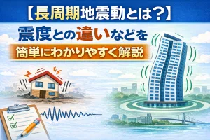 長周期地震動とは何かをわかりやすく解説した図解イラスト。震度との違いや、低層住宅と高層ビルで揺れ方が異なる様子を比較している