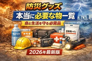 防災グッズで本当に必要な物を一覧で解説した2026年最新版のイラスト。水・非常食・簡易トイレ・ライトなど命と生活を守る必需品をまとめて紹介